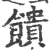 馈(宋·印刷字体·广韵)