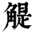 䚣(清·印刷字体·康熙字典)
