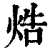焅(清·印刷字体·康熙字典)