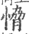 愶(宋·印刷字体·广韵)