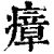 瘴(清·印刷字体·康熙字典)