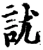 訧(宋·印刷字体·增韵)