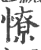 憭(宋·印刷字体·广韵)