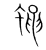 蠅(宋·传抄·集篆古文韵海)