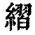 䌌(清·印刷字体·康熙字典)
