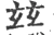 玆(宋·印刷字体·广韵)