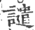 譴(宋·印刷字体·广韵)