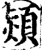 颎(宋·印刷字体·增韵)