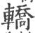 轎(宋·印刷字体·广韵)