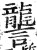 詟(明·印刷字体·洪武正韵)