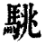 駣(清·印刷字体·康熙字典)