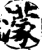 溕(宋·印刷字体·增韵)