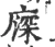 𢊖(宋·印刷字体·广韵)