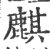 麒(宋·印刷字体·广韵)