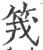 𥬪(宋·印刷字体·广韵)