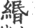 缗(宋·印刷字体·广韵)