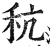 秔(明·印刷字体·洪武正韵)