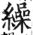 缲(明·印刷字体·洪武正韵)