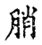䏴(宋·传抄·古文四声韵)