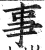 事(明·印刷字体·洪武正韵)