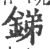 銻(宋·印刷字体·广韵)