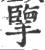 擥(宋·印刷字体·广韵)