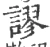 謬(宋·印刷字体·广韵)