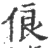 俍(宋·印刷字体·广韵)