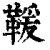 𩋫(清·印刷字体·康熙字典)