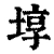 埻(清·印刷字体·康熙字典)