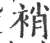 䘯(宋·印刷字体·广韵)