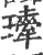 𤪍(宋·印刷字体·广韵)