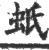 蚔(宋·印刷字体·广韵)
