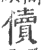 儥(宋·印刷字体·广韵)