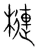 槤(宋·传抄·集篆古文韵海)