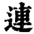 连(清·印刷字体·康熙字典)