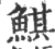 鯕(宋·印刷字体·广韵)