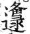 邍(明·印刷字体·洪武正韵)