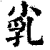 𡭾(清·印刷字体·康熙字典)