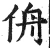 侜(明·印刷字体·洪武正韵)