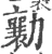 勷(宋·印刷字体·广韵)