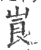 崀(宋·印刷字体·广韵)