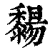 䵘(清·印刷字体·康熙字典)