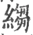 绉(宋·印刷字体·广韵)