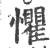 懼(宋·印刷字体·广韵)