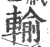 輸(宋·印刷字体·广韵)