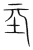 坖(宋·传抄·集篆古文韵海)