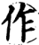 作(宋·印刷字体·增韵)