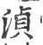 浈(宋·印刷字体·广韵)