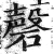 磬(明·印刷字体·洪武正韵)